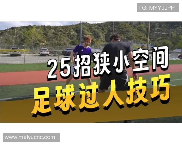 足球明星过人技巧大揭秘从基础到高级招数全解析 足球明星过人技巧大揭秘从基础到高级招数全解析