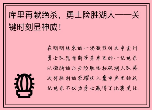 库里再献绝杀，勇士险胜湖人——关键时刻显神威！