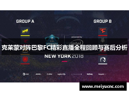 克莱蒙对阵巴黎FC精彩直播全程回顾与赛后分析
