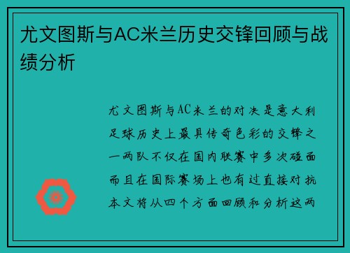 尤文图斯与AC米兰历史交锋回顾与战绩分析