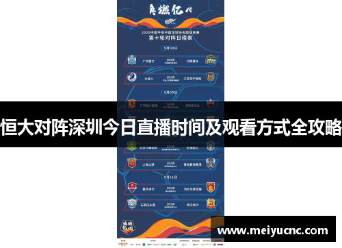 恒大对阵深圳今日直播时间及观看方式全攻略