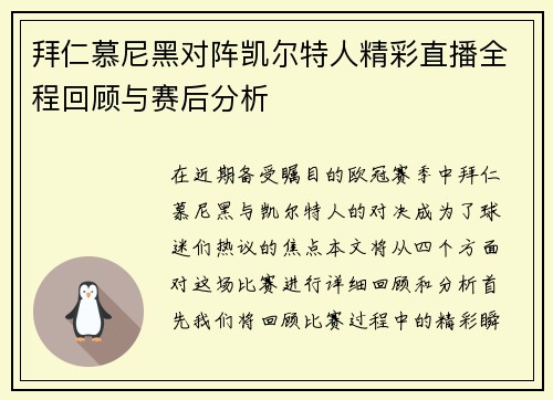 拜仁慕尼黑对阵凯尔特人精彩直播全程回顾与赛后分析