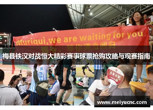 梅县铁汉对战恒大精彩赛事球票抢购攻略与观赛指南