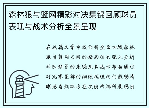 森林狼与篮网精彩对决集锦回顾球员表现与战术分析全景呈现