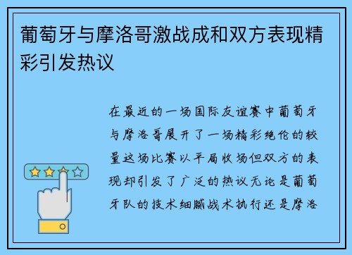 葡萄牙与摩洛哥激战成和双方表现精彩引发热议