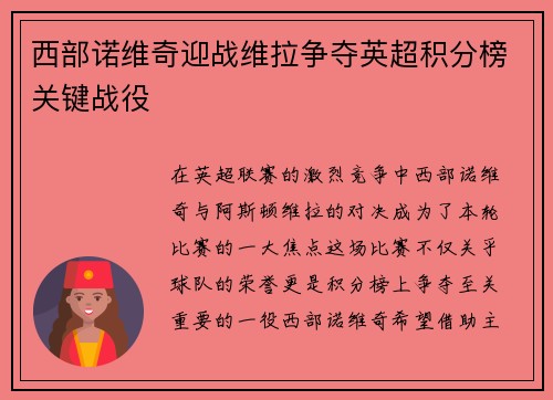 西部诺维奇迎战维拉争夺英超积分榜关键战役