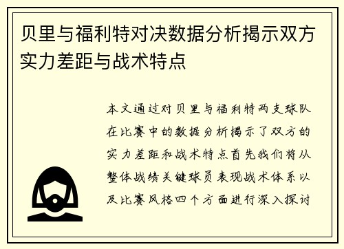 贝里与福利特对决数据分析揭示双方实力差距与战术特点