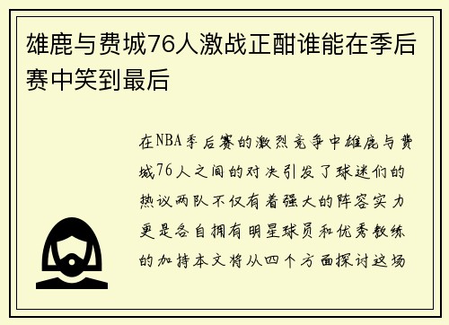 雄鹿与费城76人激战正酣谁能在季后赛中笑到最后