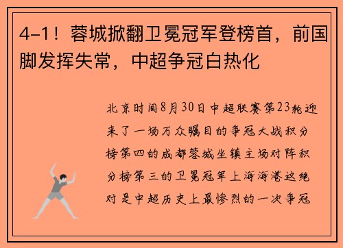 4-1！蓉城掀翻卫冕冠军登榜首，前国脚发挥失常，中超争冠白热化