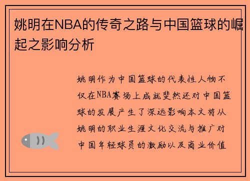 姚明在NBA的传奇之路与中国篮球的崛起之影响分析