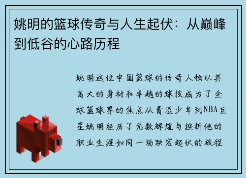 姚明的篮球传奇与人生起伏：从巅峰到低谷的心路历程