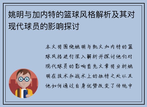 姚明与加内特的篮球风格解析及其对现代球员的影响探讨