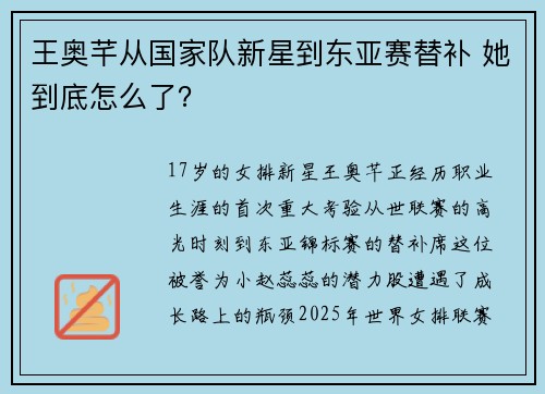 王奥芊从国家队新星到东亚赛替补 她到底怎么了？
