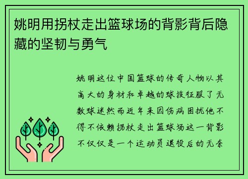 姚明用拐杖走出篮球场的背影背后隐藏的坚韧与勇气