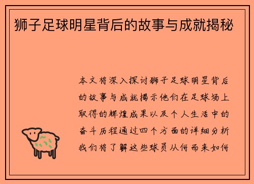 狮子足球明星背后的故事与成就揭秘