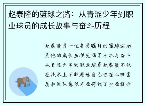 赵泰隆的篮球之路：从青涩少年到职业球员的成长故事与奋斗历程