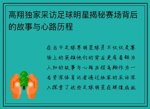 高翔独家采访足球明星揭秘赛场背后的故事与心路历程
