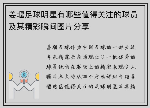 姜堰足球明星有哪些值得关注的球员及其精彩瞬间图片分享