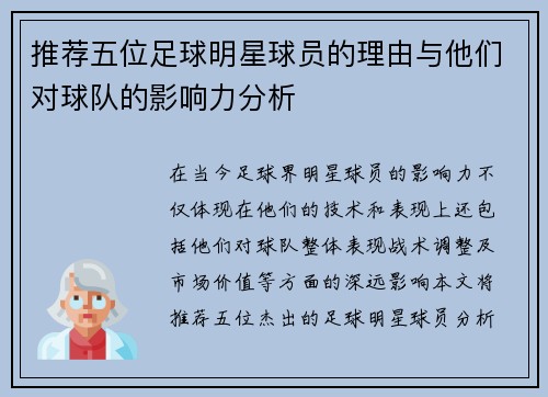 推荐五位足球明星球员的理由与他们对球队的影响力分析