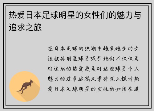 热爱日本足球明星的女性们的魅力与追求之旅