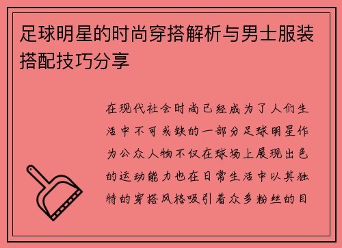 足球明星的时尚穿搭解析与男士服装搭配技巧分享
