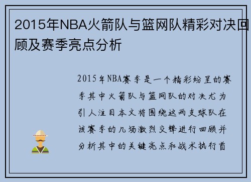 2015年NBA火箭队与篮网队精彩对决回顾及赛季亮点分析