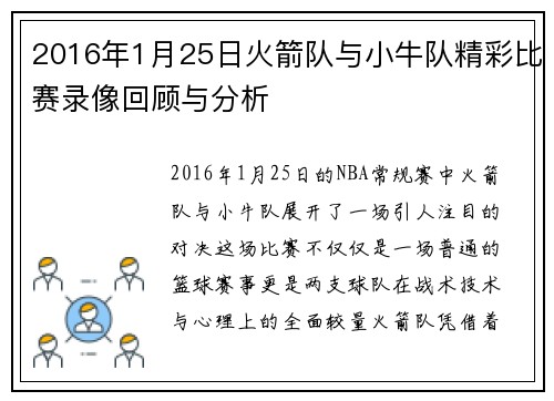 2016年1月25日火箭队与小牛队精彩比赛录像回顾与分析
