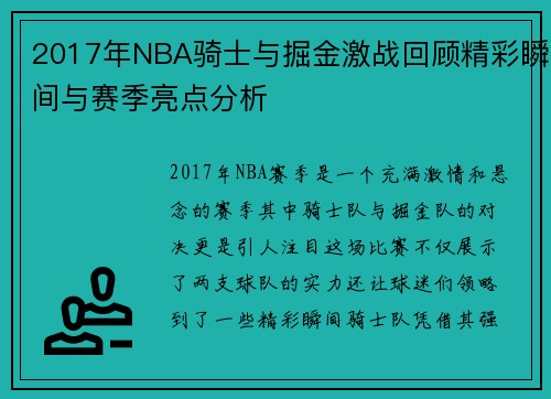 2017年NBA骑士与掘金激战回顾精彩瞬间与赛季亮点分析